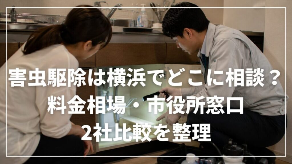 害虫駆除は横浜でどこに相談？料金相場・市役所窓口・2社比較を整理