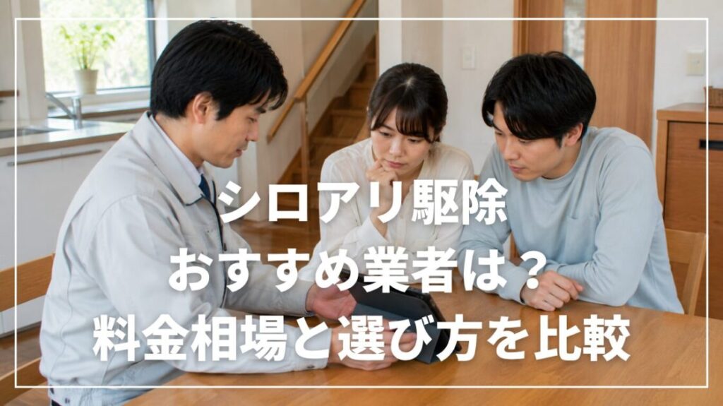 シロアリ駆除のおすすめ業者は？料金相場と選び方を比較