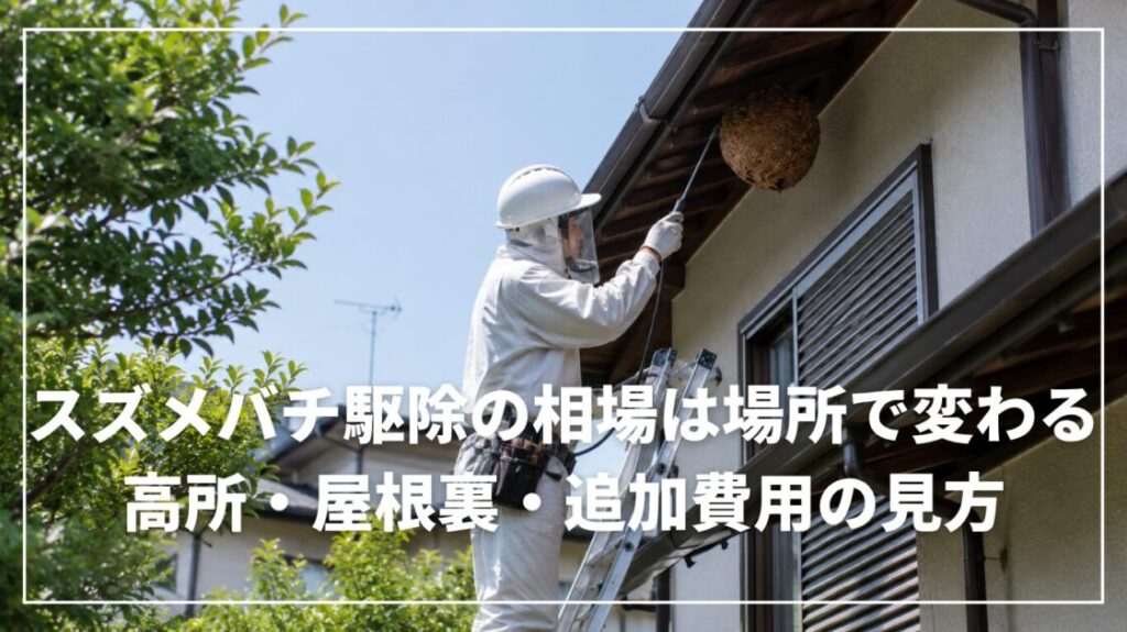 スズメバチ駆除の相場は場所で変わる|高所・屋根裏・追加費用の見方