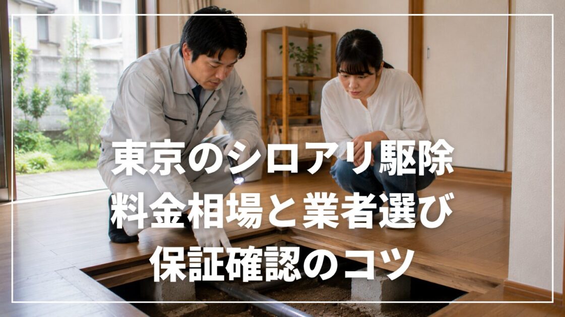 東京のシロアリ駆除|料金相場と業者選び・保証確認のコツ