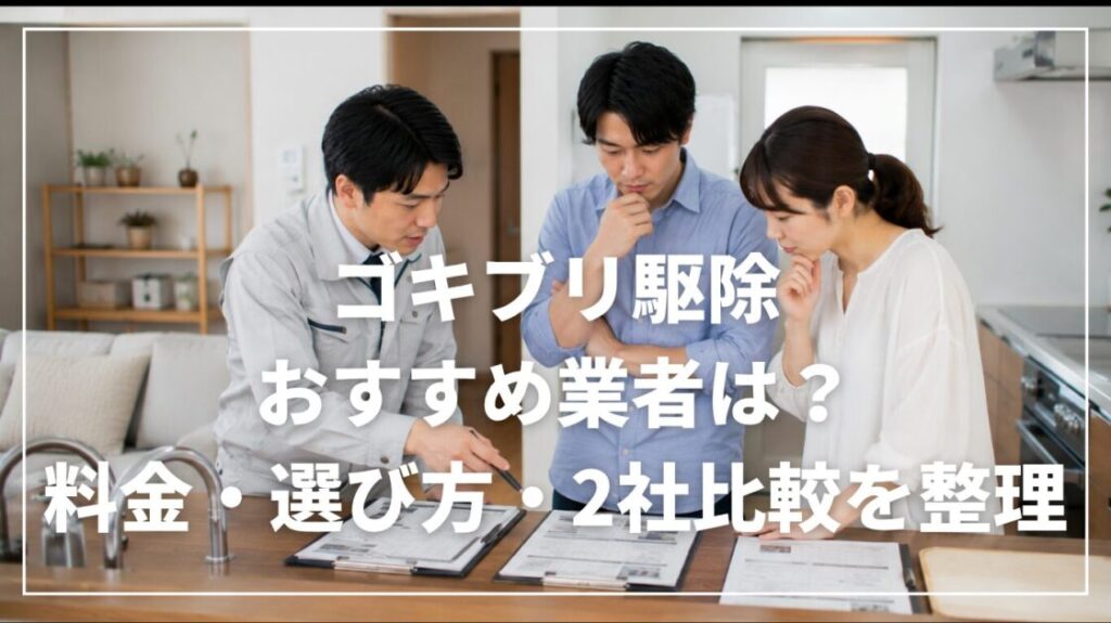 ゴキブリ駆除のおすすめ業者は？料金・選び方・2社比較を整理
