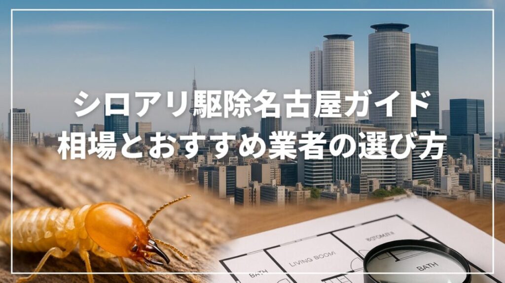 シロアリ駆除名古屋ガイド｜相場とおすすめ業者の選び方