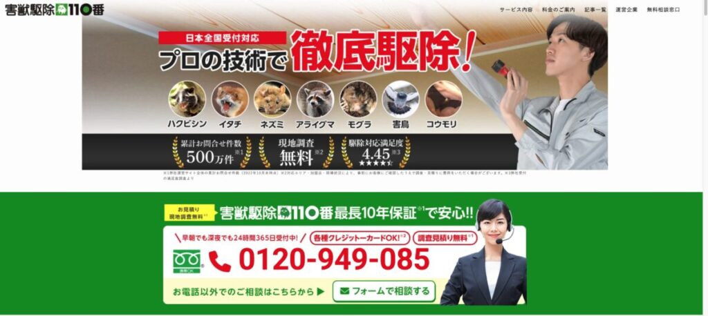 害獣駆除110番