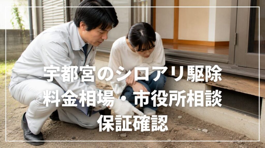 宇都宮のシロアリ駆除｜料金相場・市役所相談・保証確認