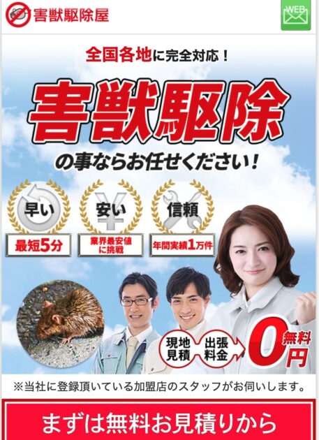 害獣駆除屋