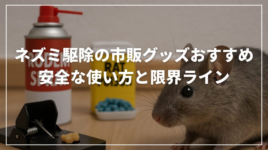 ネズミ駆除の市販グッズおすすめ｜安全な使い方と限界ライン