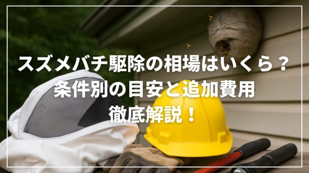 スズメバチ駆除の相場はいくら？条件別の目安と追加費用を徹底解説！