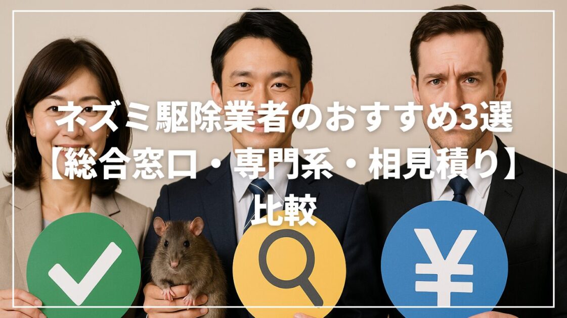 ネズミ駆除業者のおすすめ3選【総合窓口・専門系・相見積り】で比較