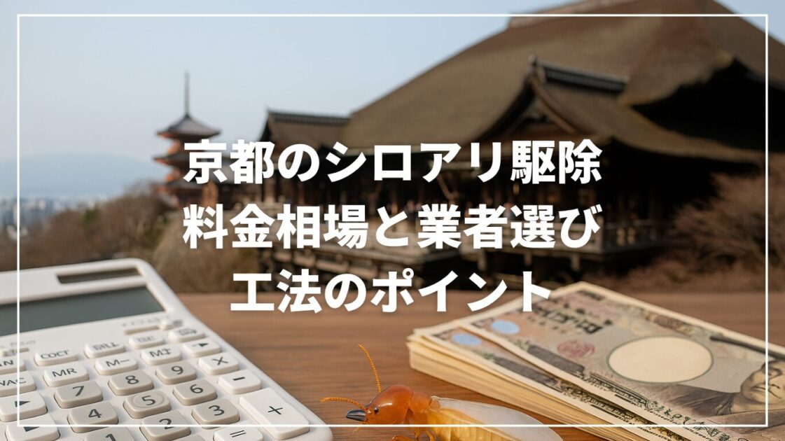 京都のシロアリ駆除｜料金相場と業者選び・工法のポイント