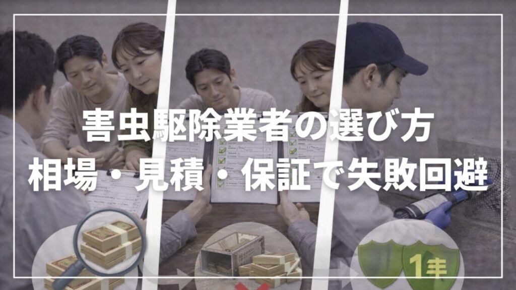 害虫駆除業者の選び方｜相場・見積・保証で失敗回避