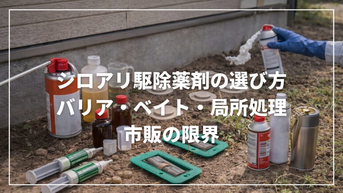 シロアリ駆除薬剤の選び方｜バリア・ベイト・局所処理と市販の限界