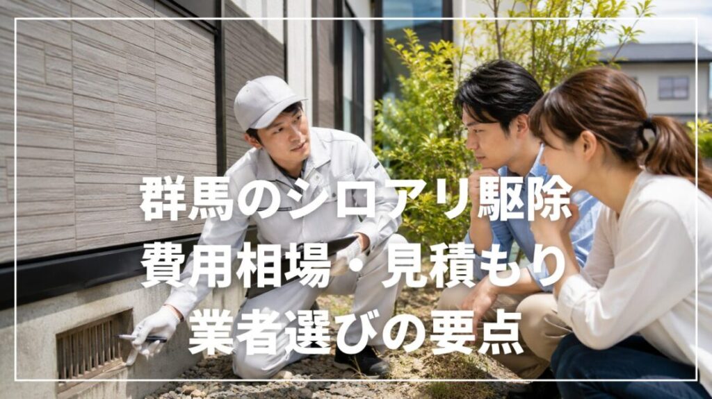 群馬のシロアリ駆除｜費用相場・見積もり・業者選びの要点