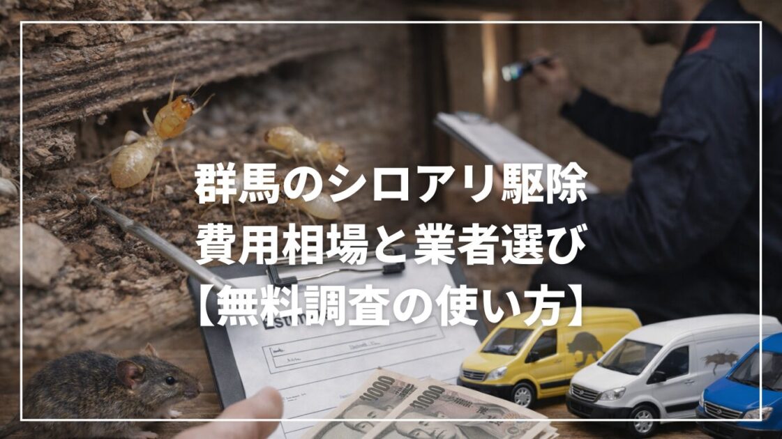群馬のシロアリ駆除｜費用相場と業者選び【無料調査の使い方】