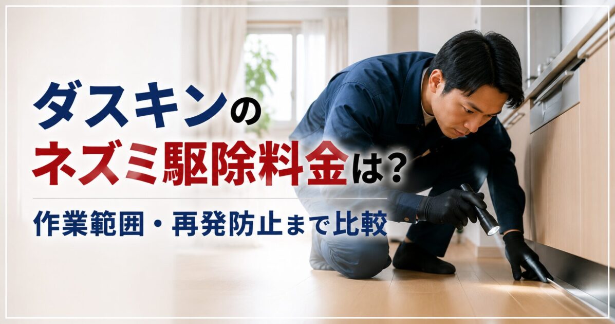 ダスキンのネズミ駆除料金は?作業範囲・再発防止まで比較