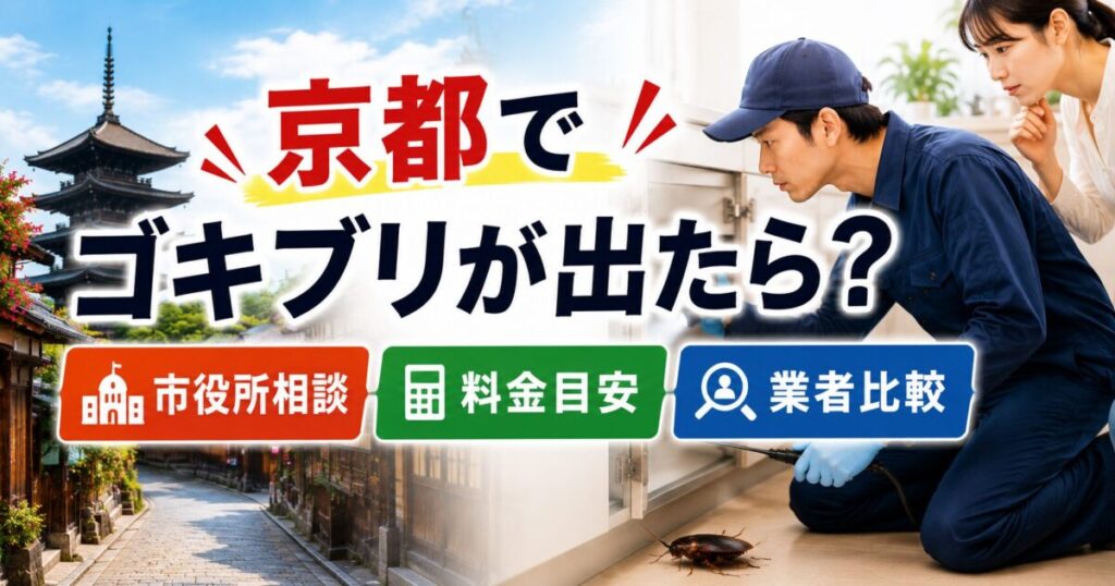 京都でゴキブリが出たら？市役所相談・料金目安・業者比較