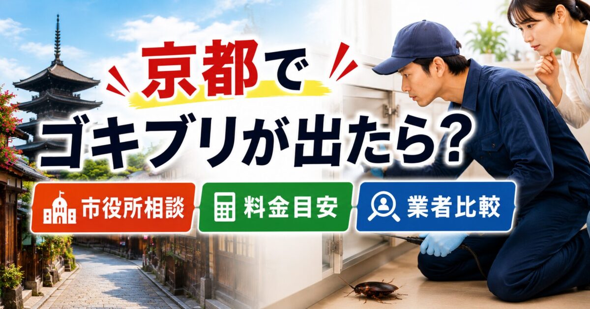京都でゴキブリが出たら?市役所相談・料金目安・業者比較