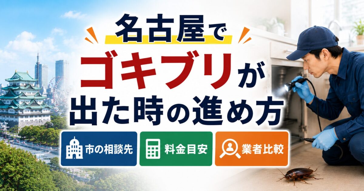 名古屋でゴキブリが出た時の進め方｜市の相談先・料金目安・業者比較
