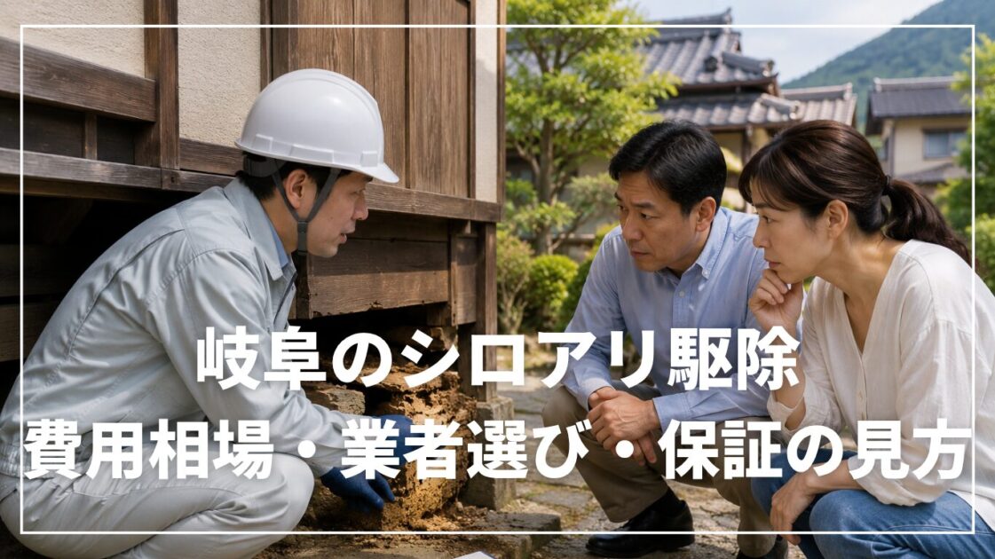 岐阜のシロアリ駆除|費用相場・業者選び・保証の見方