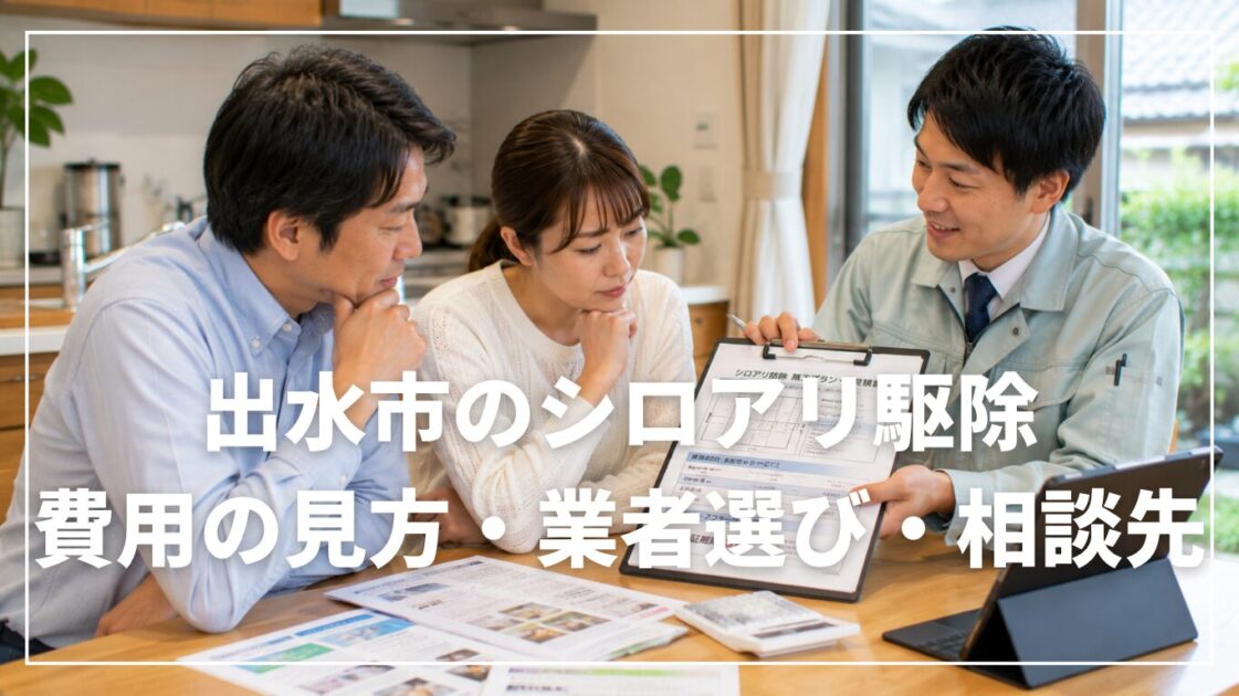 出水市のシロアリ駆除|費用の見方・業者選び・相談先