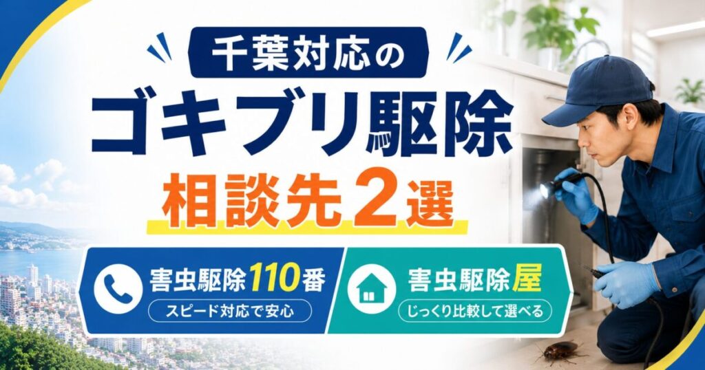 千葉対応のゴキブリ駆除相談先2選|害虫駆除110番と害虫駆除屋
