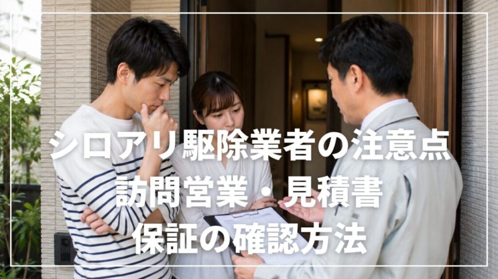 シロアリ駆除業者の注意点｜訪問営業・見積書・保証の確認方法