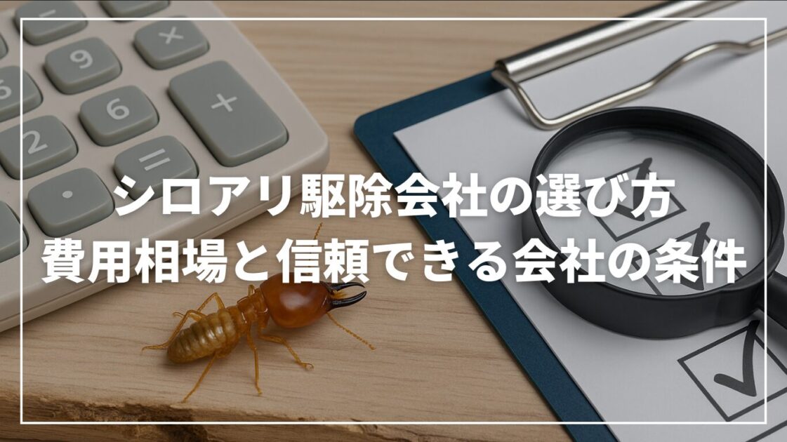 シロアリ駆除会社の選び方｜費用相場と信頼できる会社の条件