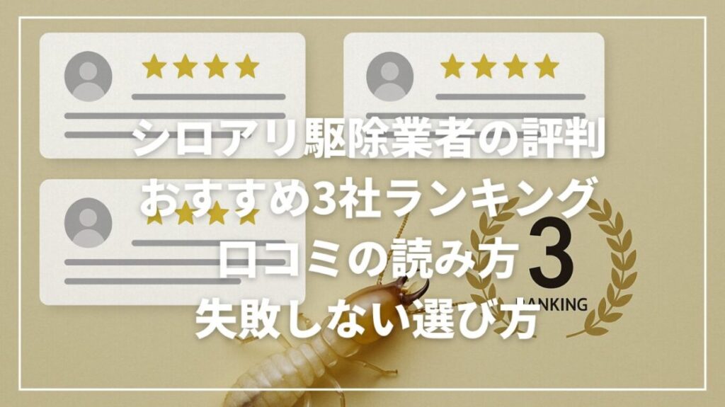 シロアリ駆除業者の評判とおすすめ3社ランキング｜口コミの読み方と失敗しない選び方