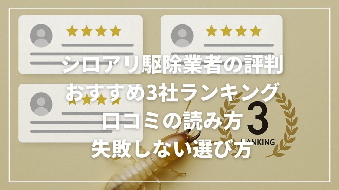 シロアリ駆除業者の評判とおすすめ3社ランキング|口コミの読み方と失敗しない選び方