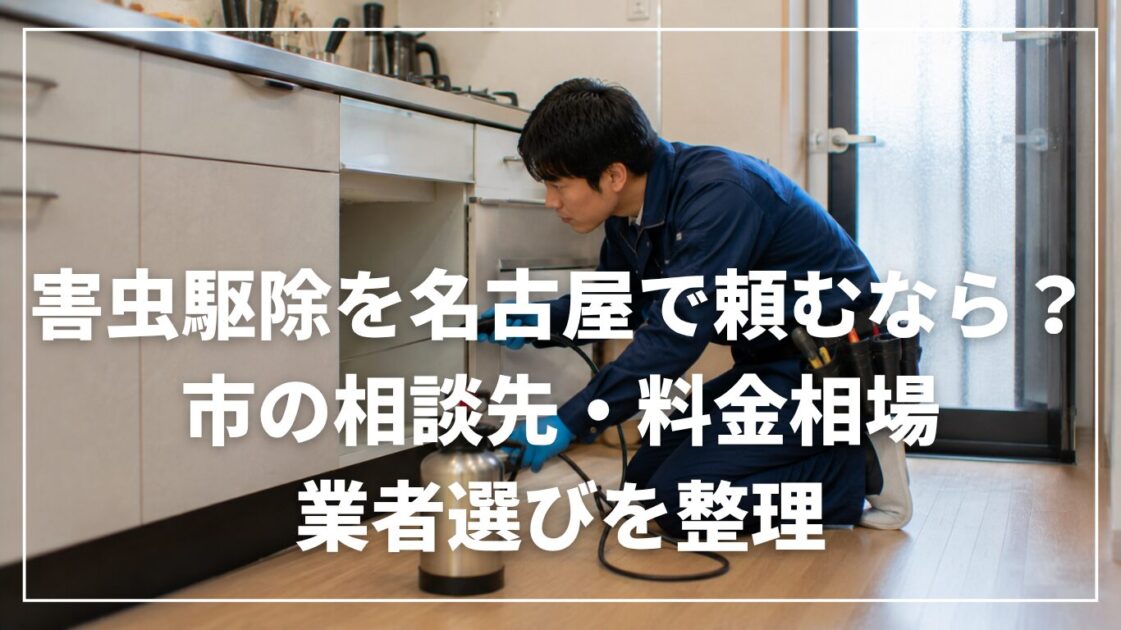 害虫駆除を名古屋で頼むなら?市の相談先・料金相場・業者選びを整理