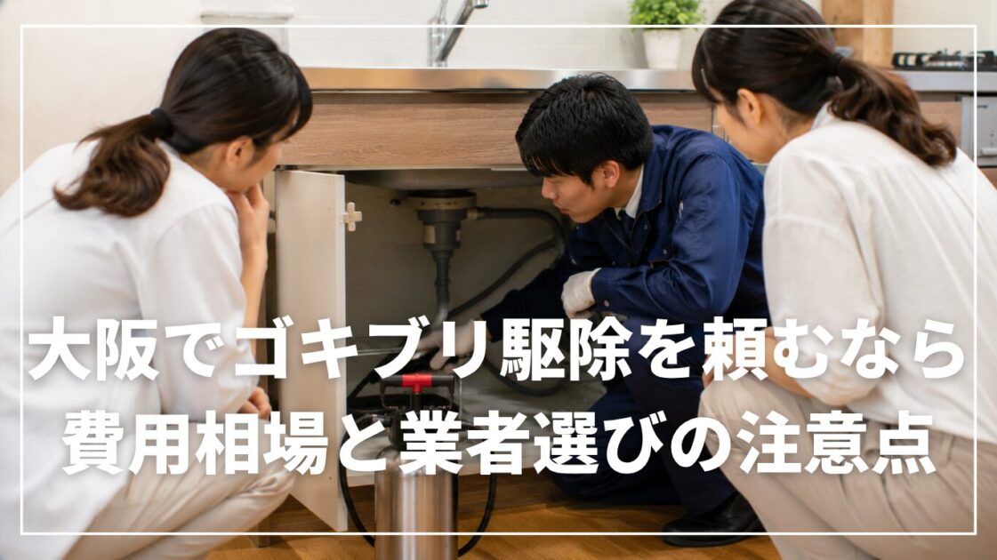 大阪でゴキブリ駆除を頼むなら|費用相場と業者選びの注意点