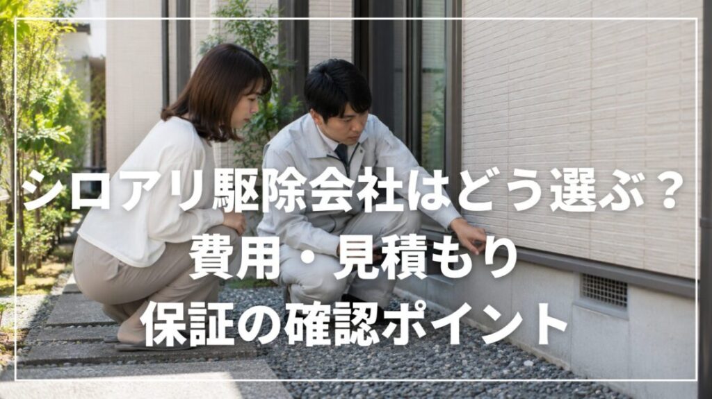 シロアリ駆除会社はどう選ぶ？費用・見積もり・保証の確認ポイント