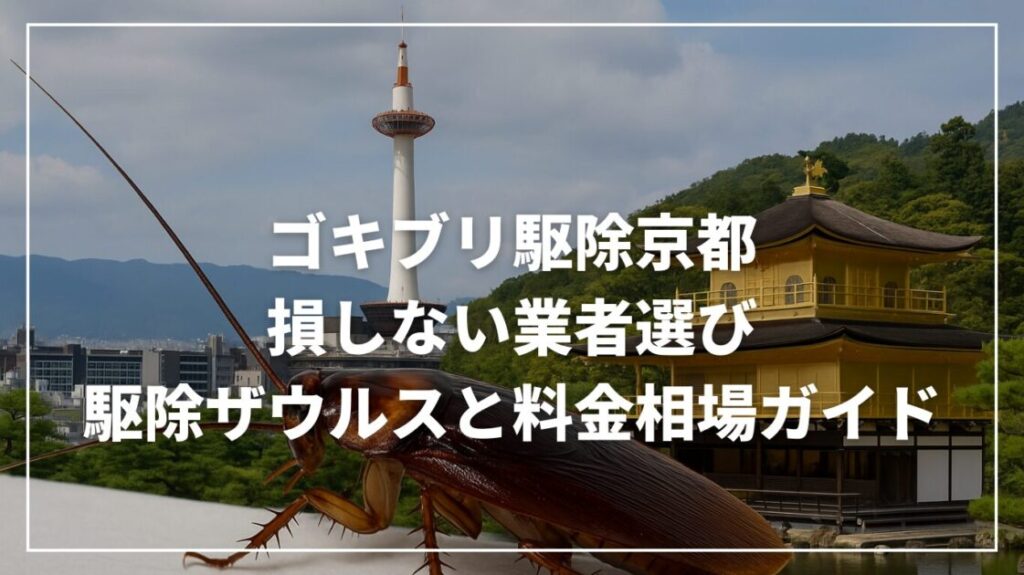 ゴキブリ駆除京都で損しない業者選び｜駆除ザウルスと料金相場ガイド