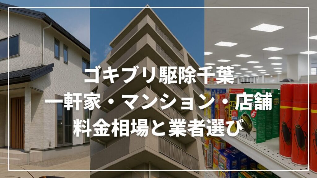 ゴキブリ駆除千葉｜一軒家・マンション・店舗の料金相場と業者選び