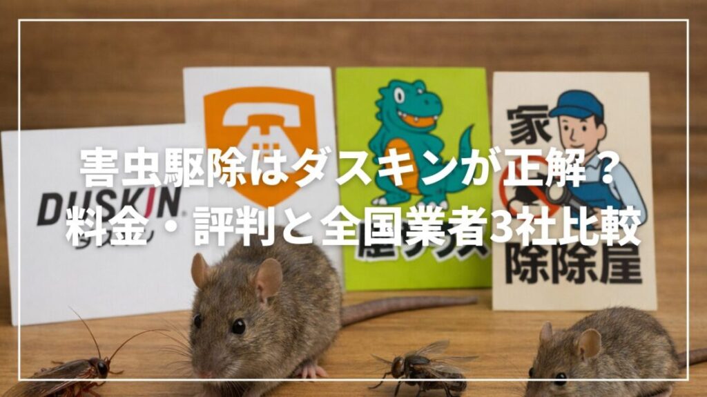 害虫駆除はダスキンが正解？料金・評判と全国業者3社比較
