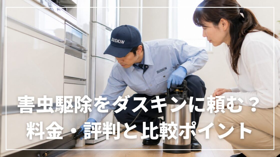 害虫駆除をダスキンに頼む？料金・評判と比較ポイント