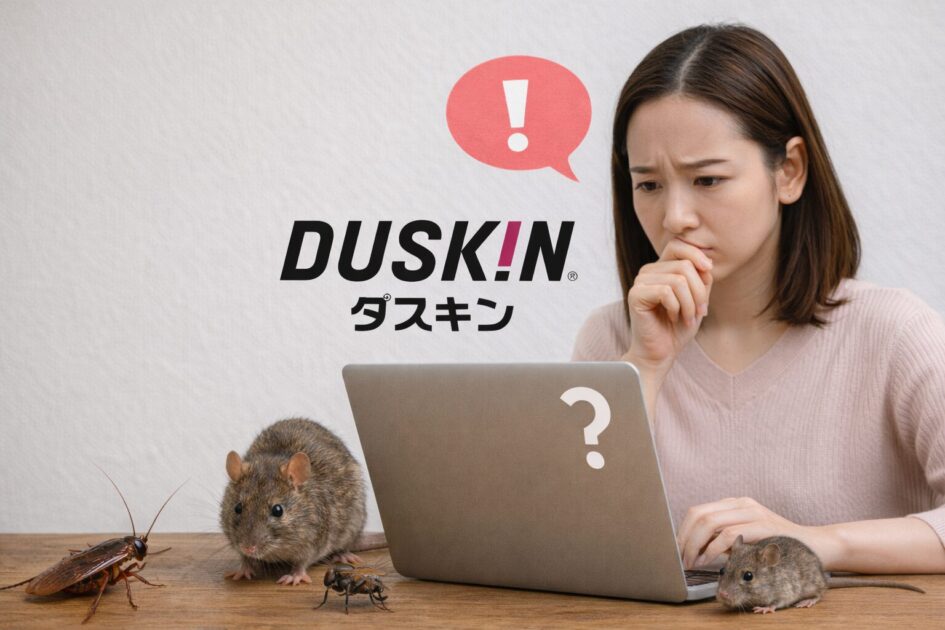 害虫駆除で「ダスキン」を指名検索する人が不安なポイント
