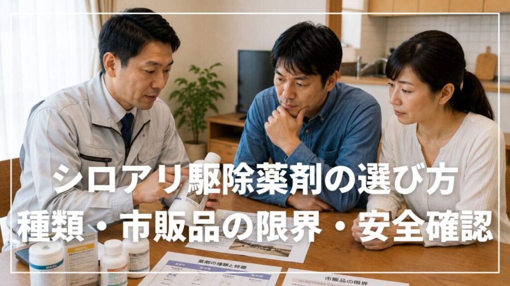 シロアリ駆除薬剤の選び方｜種類・市販品の限界・安全確認