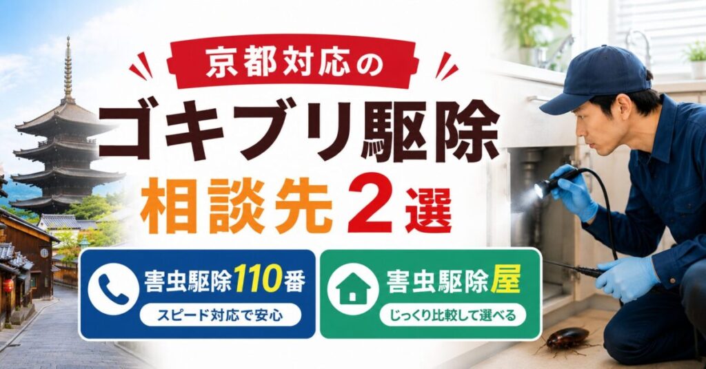 京都対応のゴキブリ駆除相談先2選|害虫駆除110番と害虫駆除屋