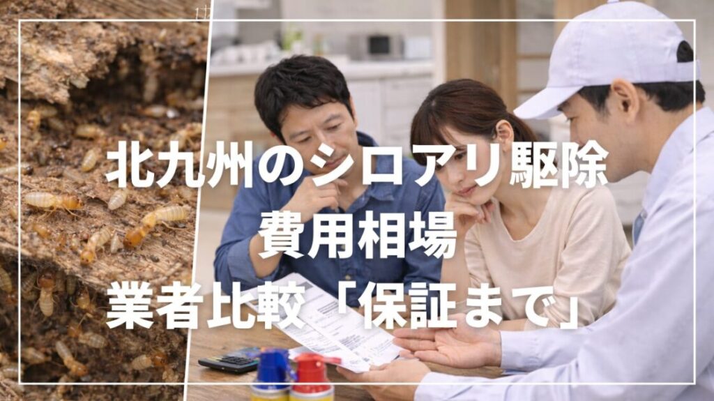 北九州のシロアリ駆除｜費用相場と業者比較「保証まで」