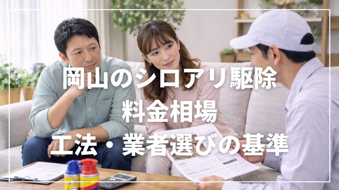 岡山のシロアリ駆除｜料金相場・工法・業者選びの基準