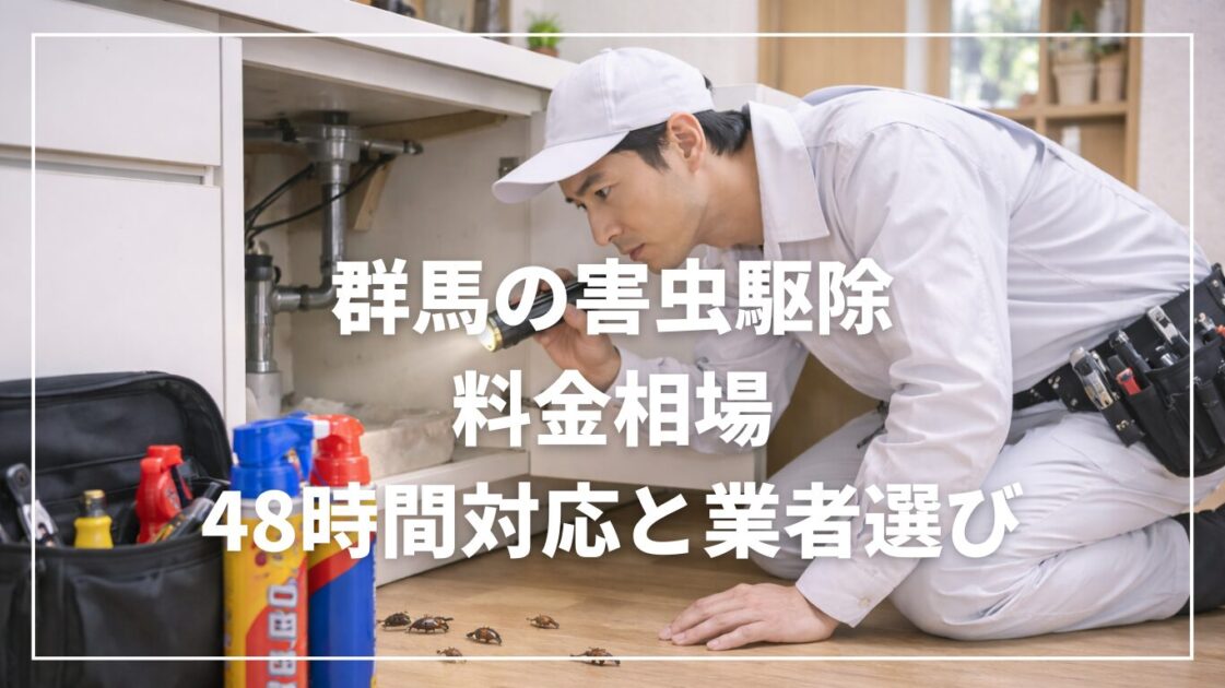 群馬の害虫駆除｜料金相場・48時間対応と業者選び