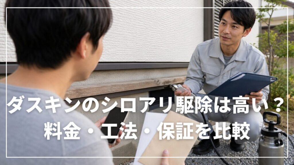 ダスキンのシロアリ駆除は高い？料金・工法・保証を比較