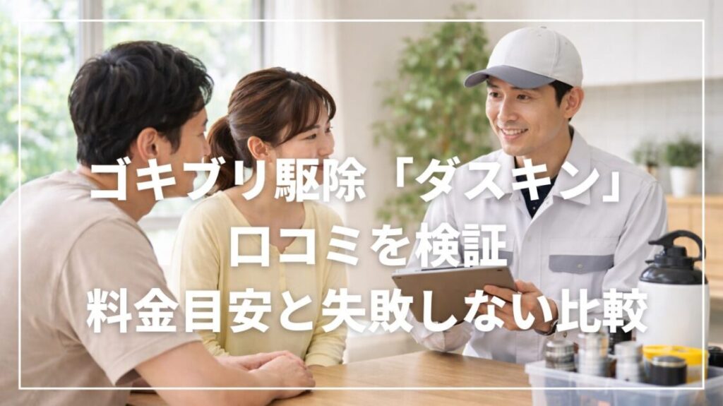 ゴキブリ駆除「ダスキン」の口コミを検証|料金目安と失敗しない比較