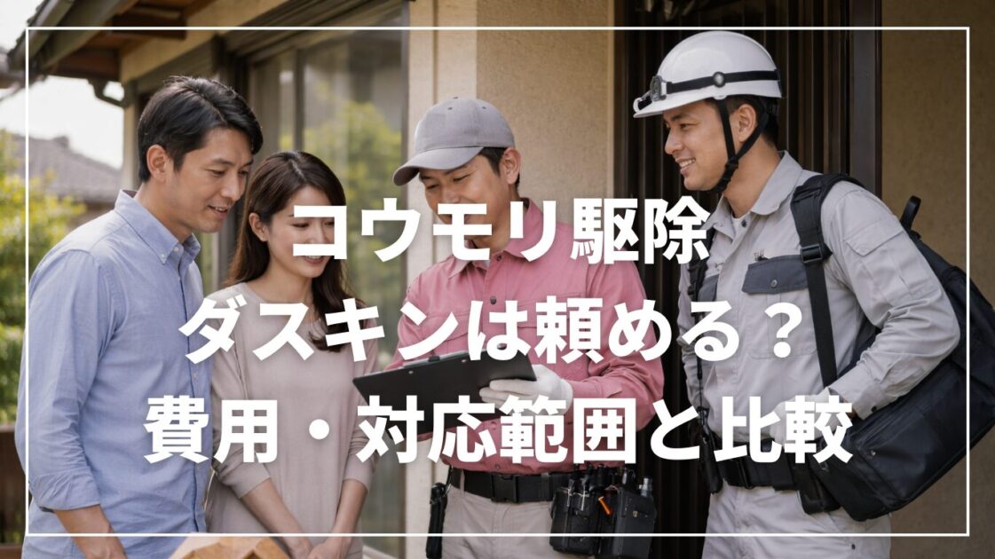 コウモリ駆除でダスキンは頼める?費用・対応範囲と比較