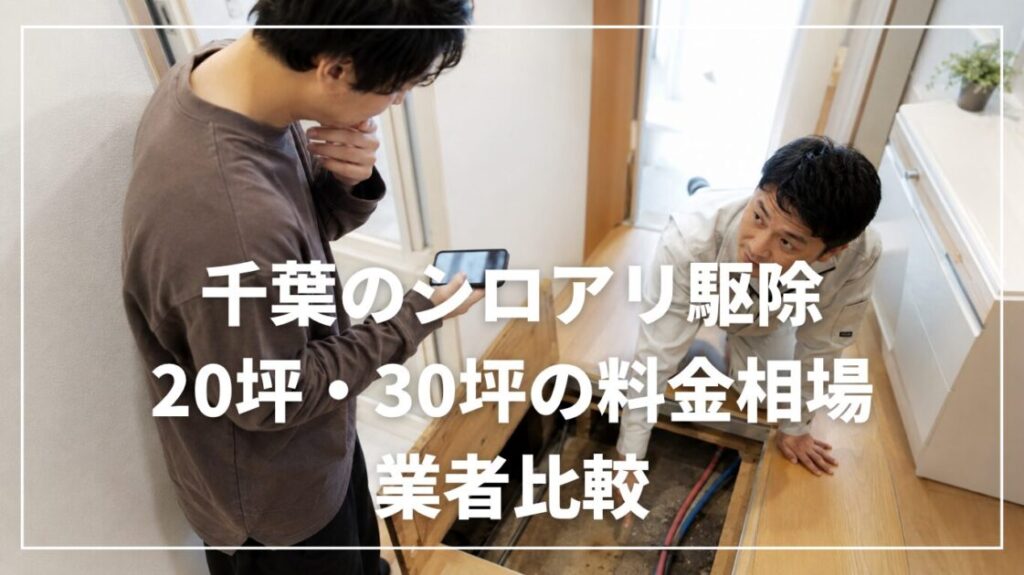 千葉のシロアリ駆除｜20坪・30坪の料金相場と業者比較