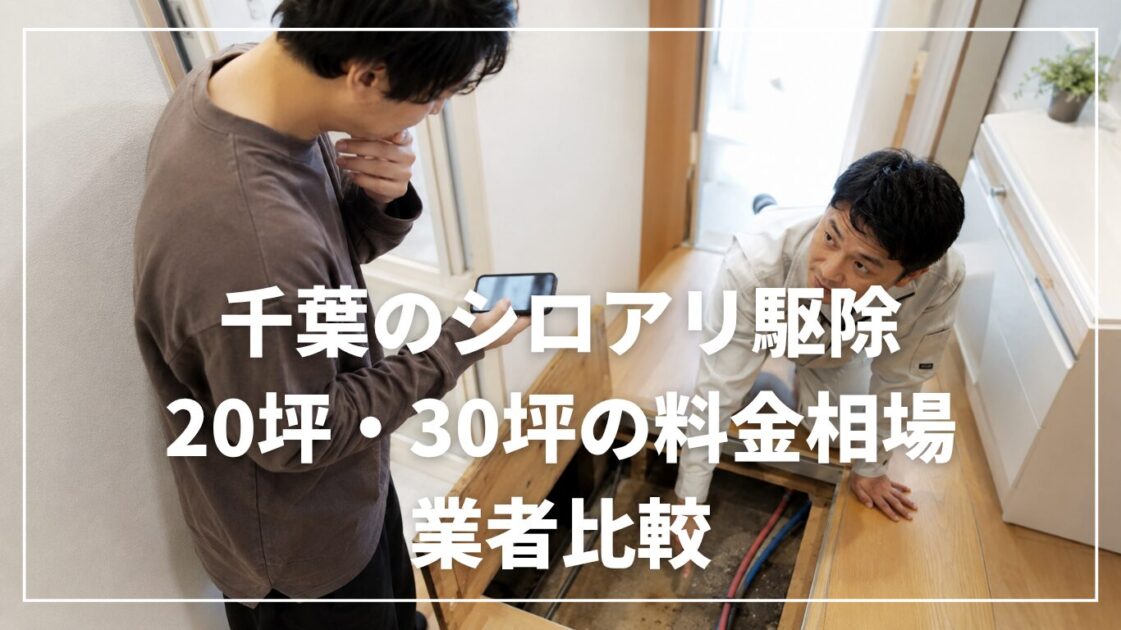 千葉のシロアリ駆除|20坪・30坪の料金相場と業者比較
