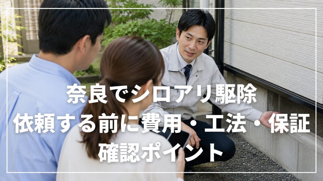 奈良でシロアリ駆除を依頼する前に|費用・工法・保証の確認ポイント