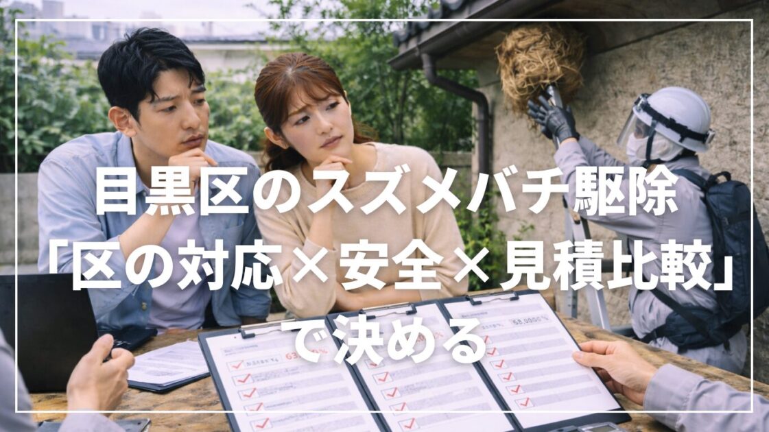 目黒区のスズメバチ駆除は「区の対応×安全×見積比較」で決める