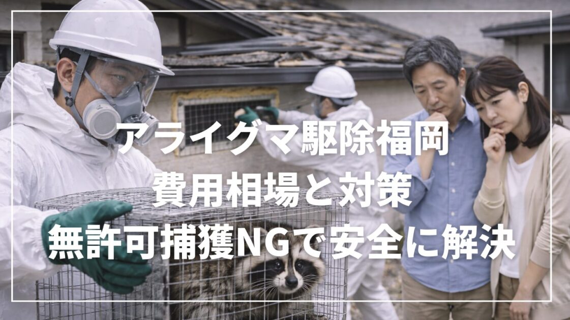 アライグマ駆除 福岡の費用相場と対策｜無許可捕獲NGで安全に解決