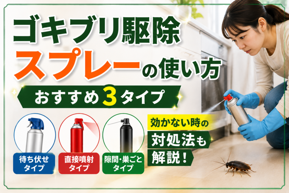 ゴキブリ駆除スプレーの使い方とおすすめ3タイプ、効かない場合の対処法を紹介するアイキャッチ画像